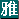 雅房