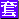 套房